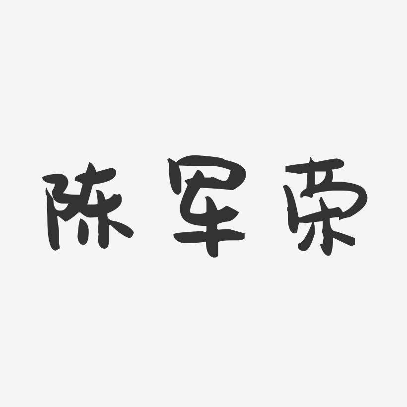 陈军荣-萌趣果冻字体签名设计