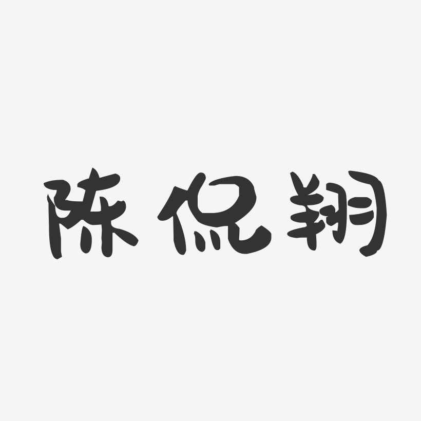 陈侃翔-萌趣果冻字体签名设计