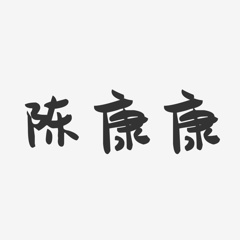 陈康康-萌趣果冻字体签名设计