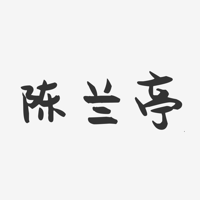 陈兰亭-萌趣果冻字体签名设计