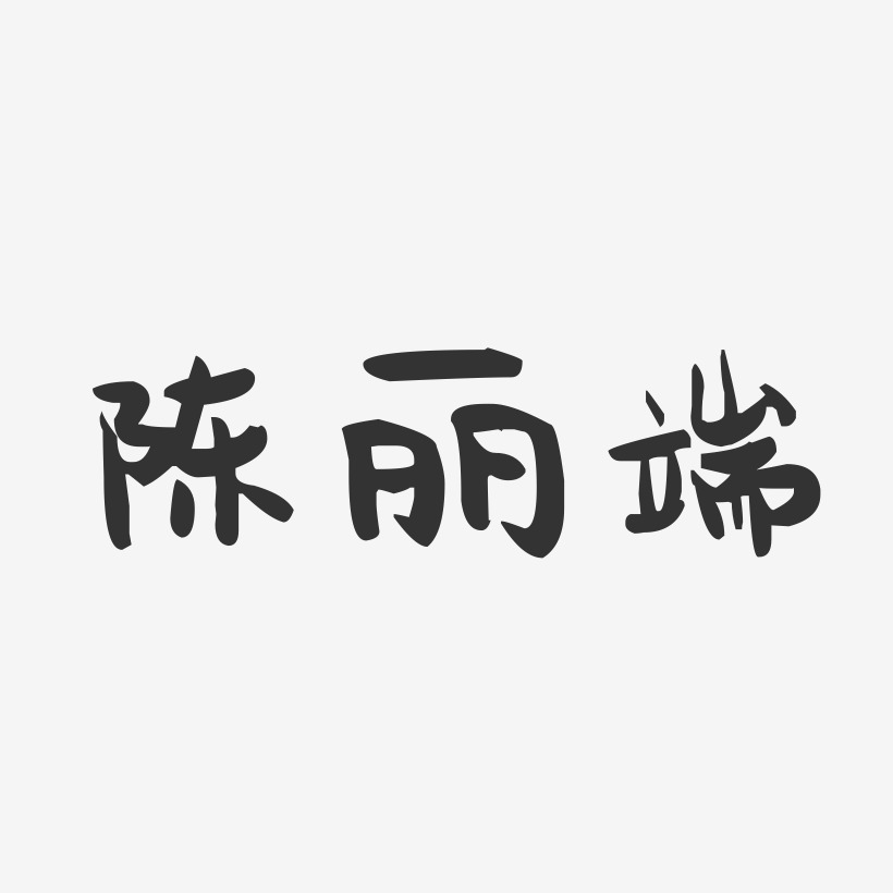 陈丽端萌趣果冻艺术字签名-陈丽端萌趣果冻艺术字签名图片下载-字魂网