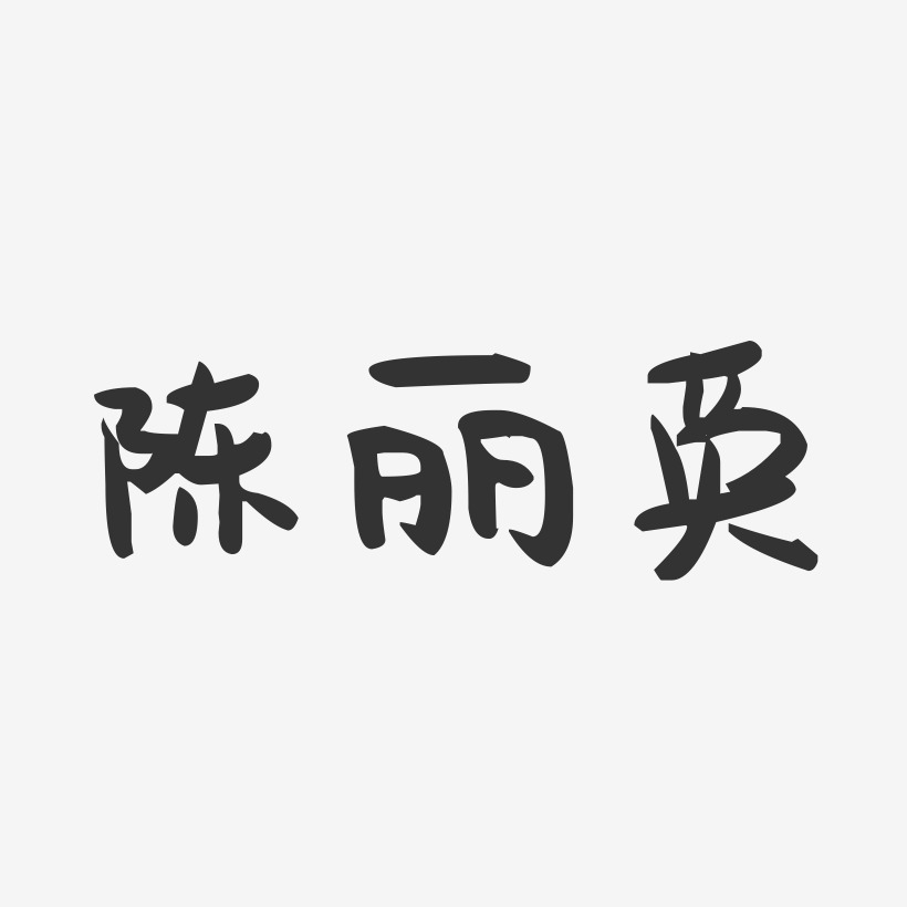 陈丽英-萌趣果冻字体签名设计