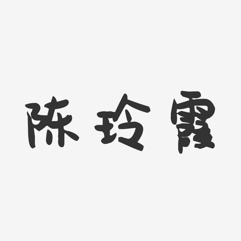 陈玲霞-萌趣果冻字体签名设计