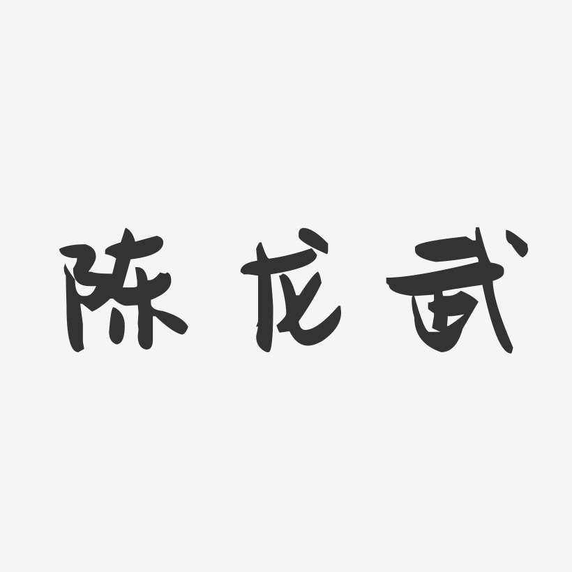 陳龍武-萌趣果凍字體簽名設計