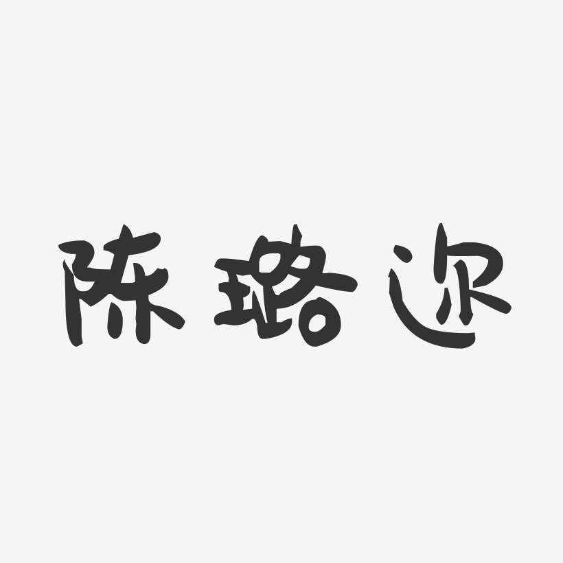 陈璐迩-萌趣果冻字体签名设计