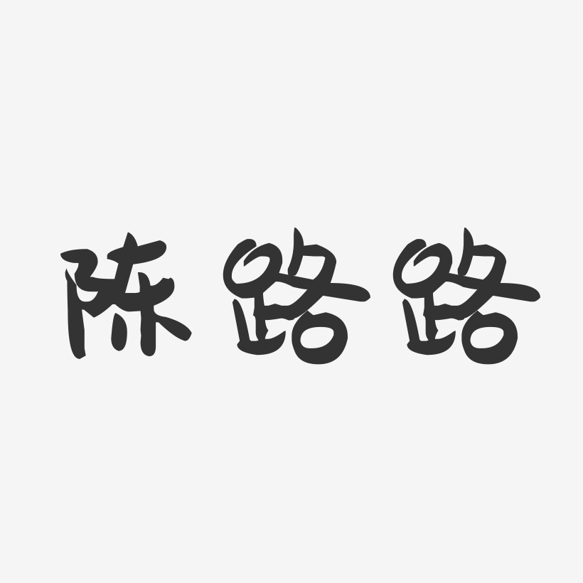 陈路路-萌趣果冻字体签名设计