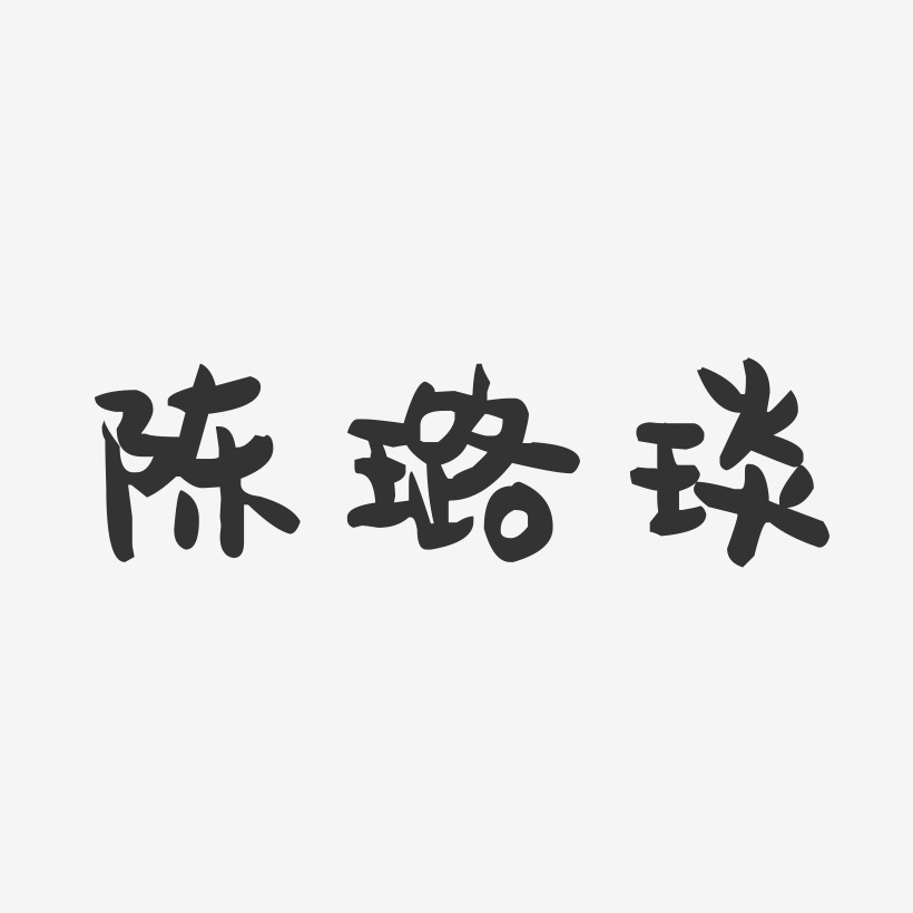 陈璐琰-萌趣果冻字体签名设计