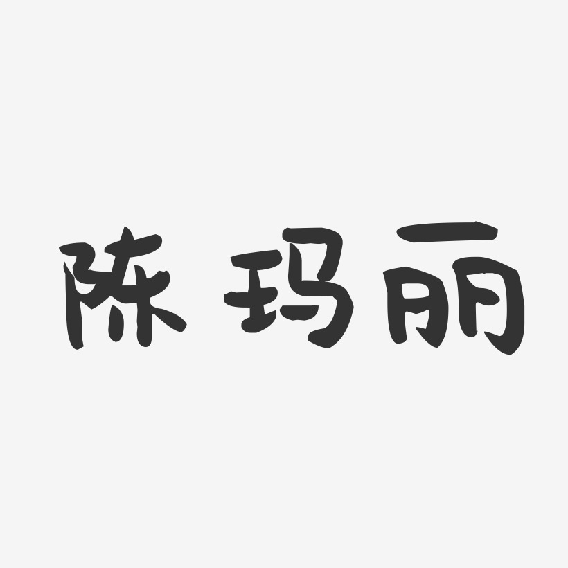 陈玛丽艺术字