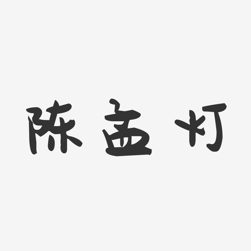 陈孟灯-萌趣果冻字体签名设计