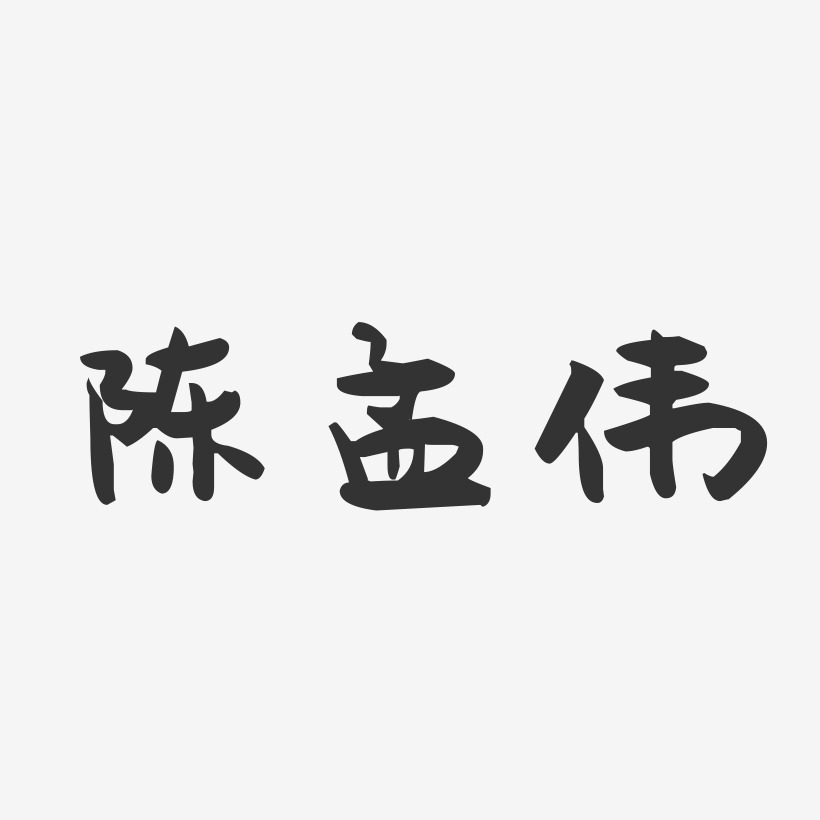 陈孟伟-萌趣果冻字体签名设计