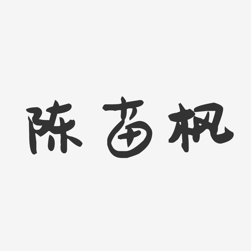 陈苗枫-萌趣果冻字体签名设计
