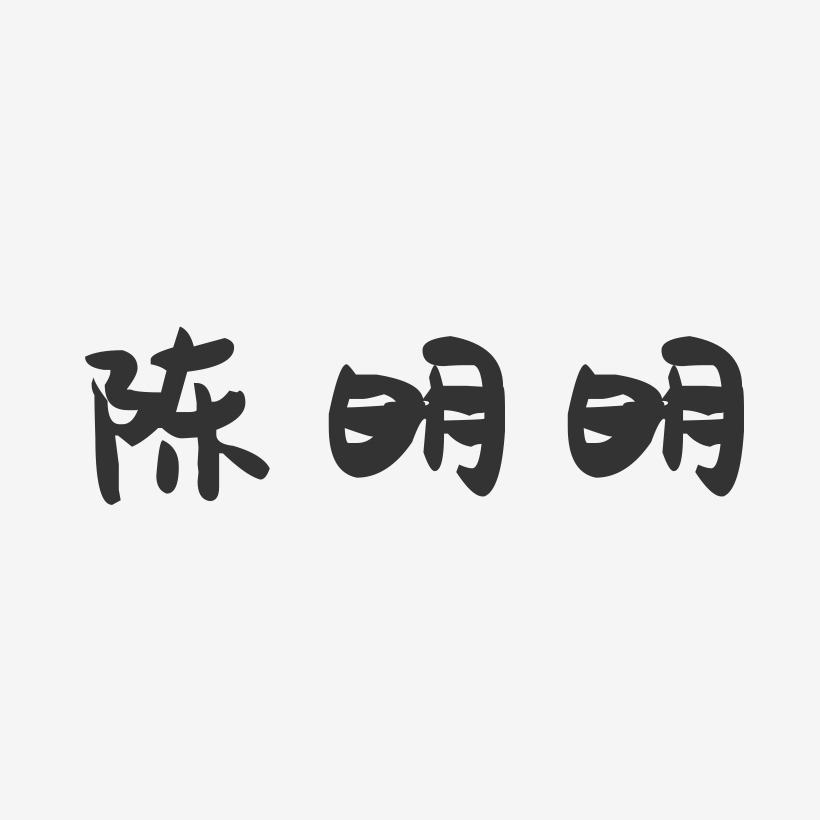 陈明明-萌趣果冻字体签名设计