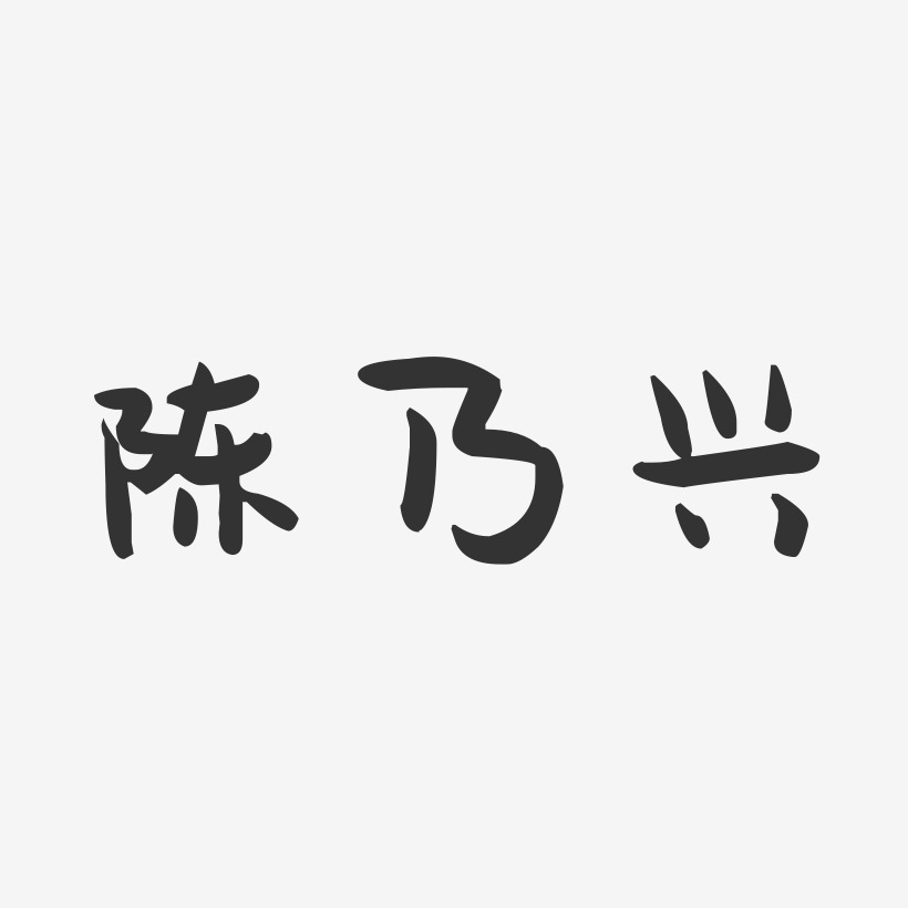 陈乃兴-萌趣果冻字体签名设计