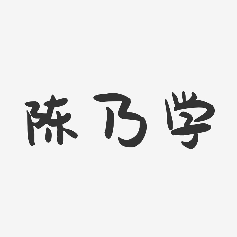 陈乃学-萌趣果冻字体签名设计