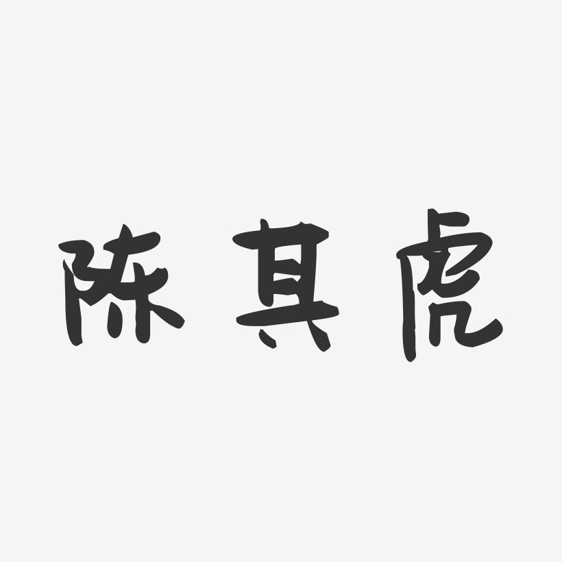 陈其虎-萌趣果冻字体签名设计
