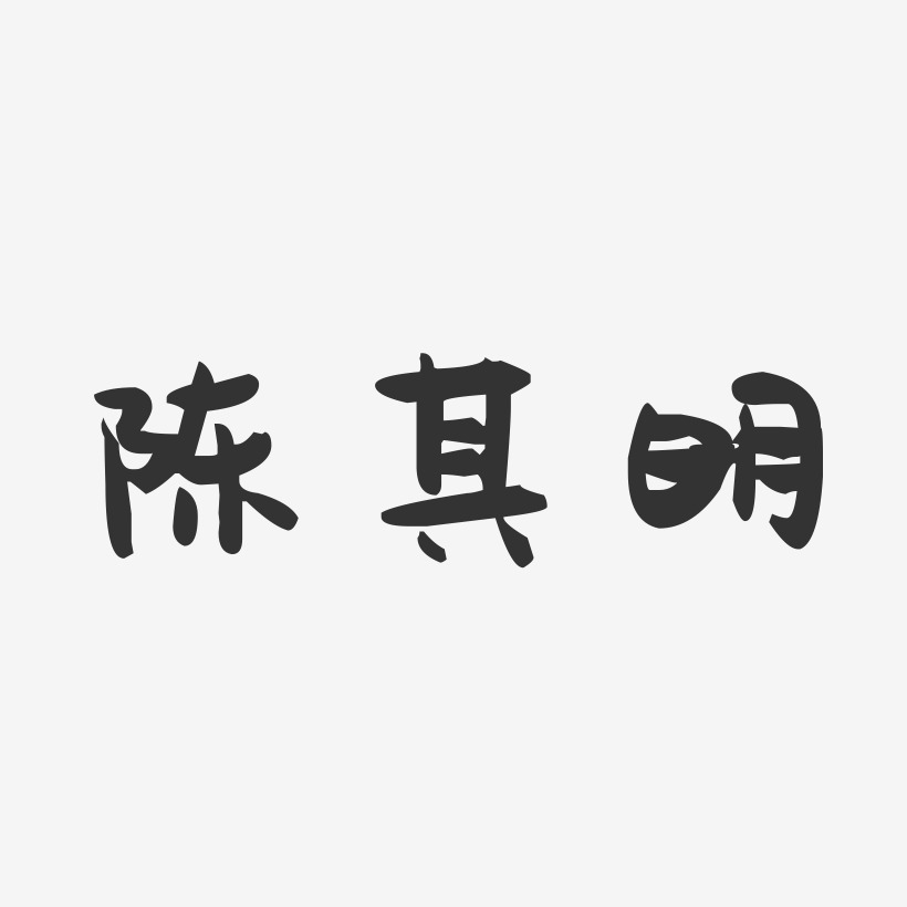 陈其明-萌趣果冻字体签名设计