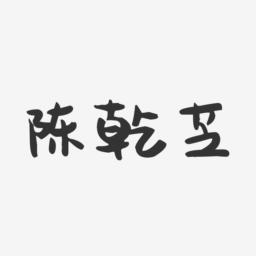 陈乾芝-萌趣果冻字体签名设计