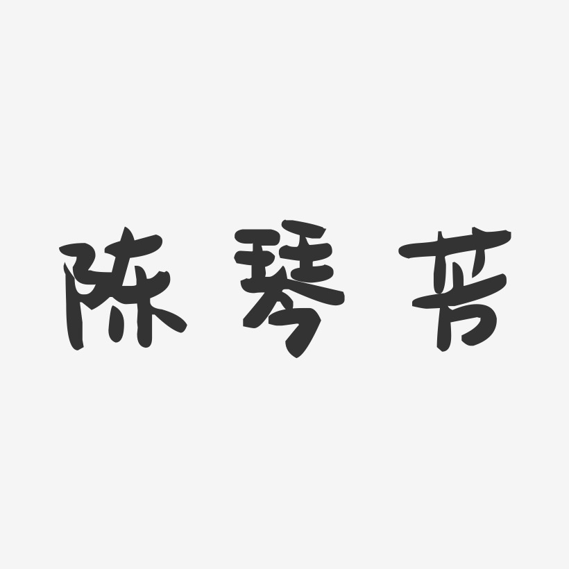 陈琴芳-萌趣果冻字体签名设计