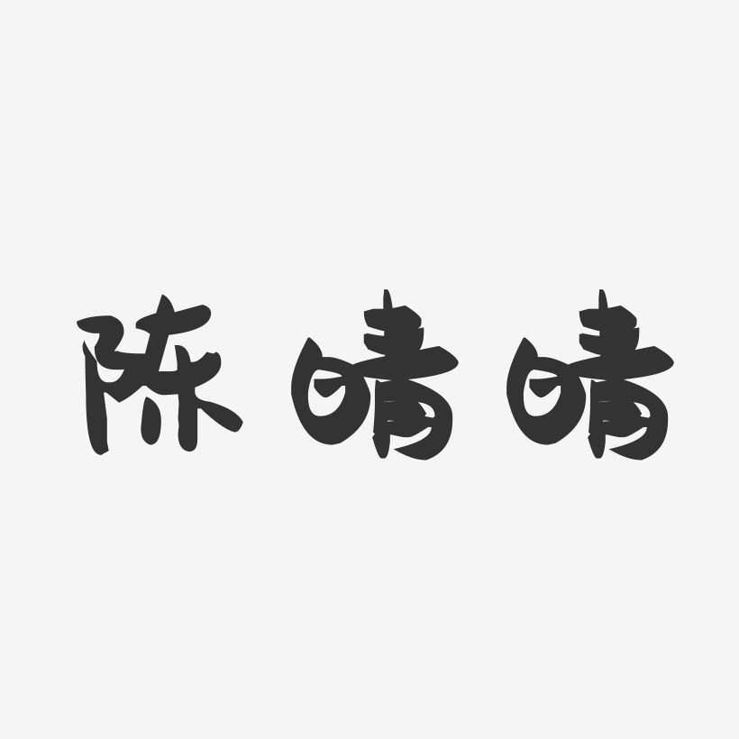 陈晴晴-萌趣果冻字体签名设计