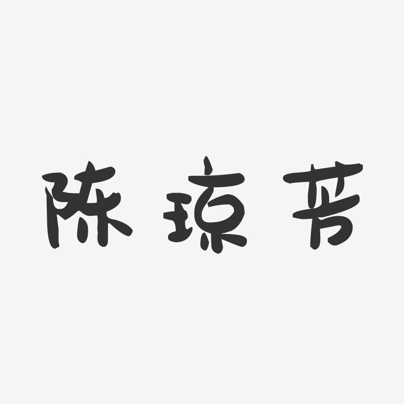 陈琼芳-萌趣果冻字体签名设计
