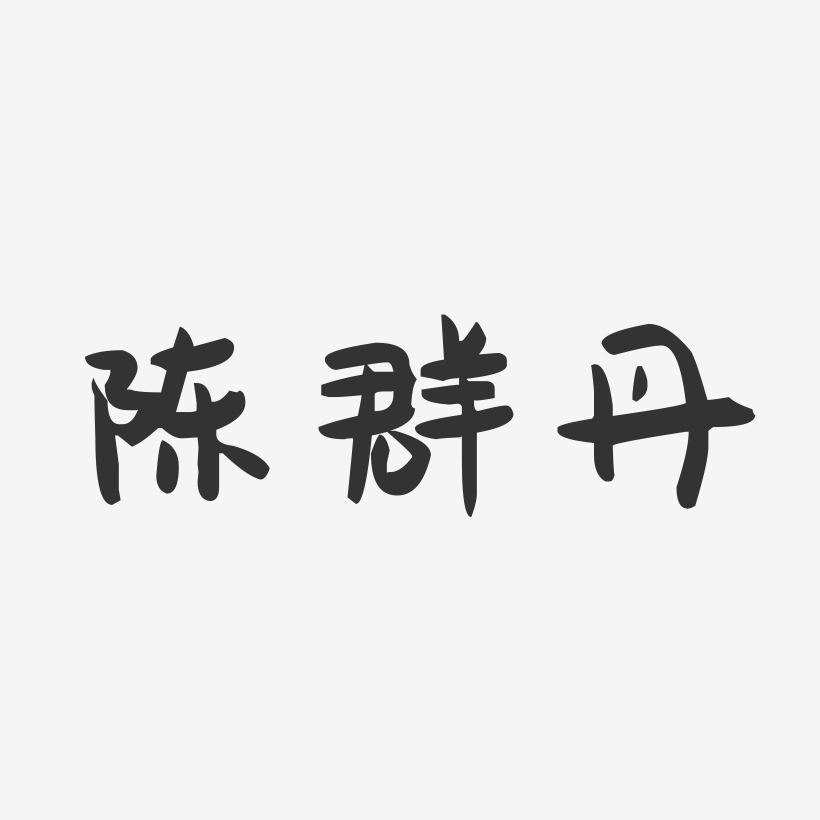 陈群丹-萌趣果冻字体签名设计