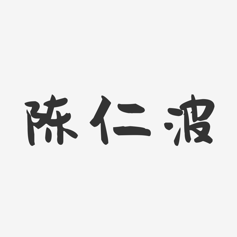 陈仁波-萌趣果冻字体签名设计