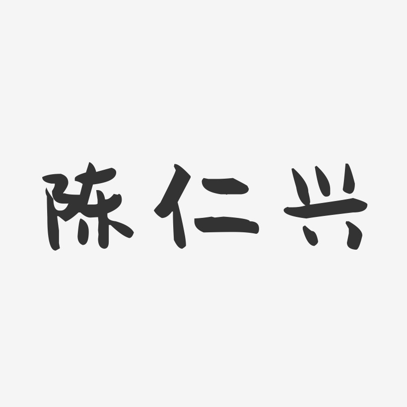 陈仁兴-萌趣果冻字体签名设计