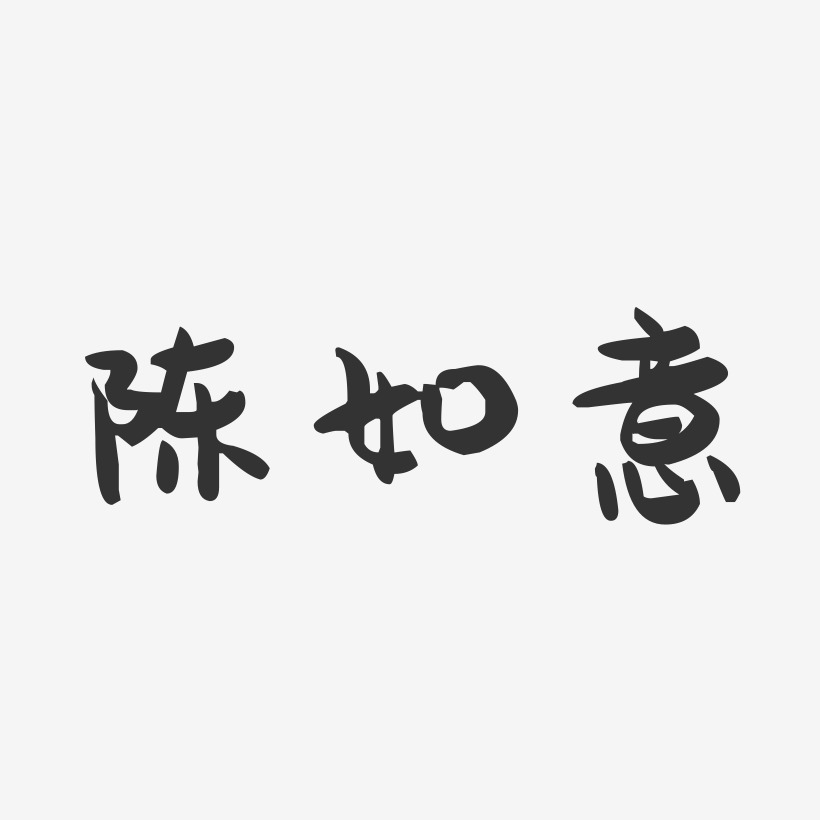 陈如意-萌趣果冻字体签名设计