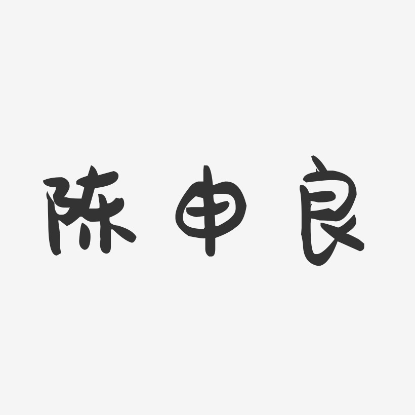 陈申良萌趣果冻艺术字签名-陈申良萌趣果冻艺术字签名图片下载-字魂网