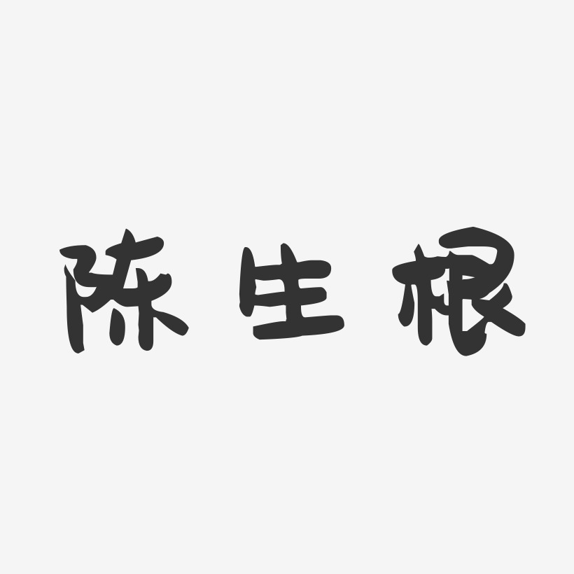 陈生根-萌趣果冻字体签名设计