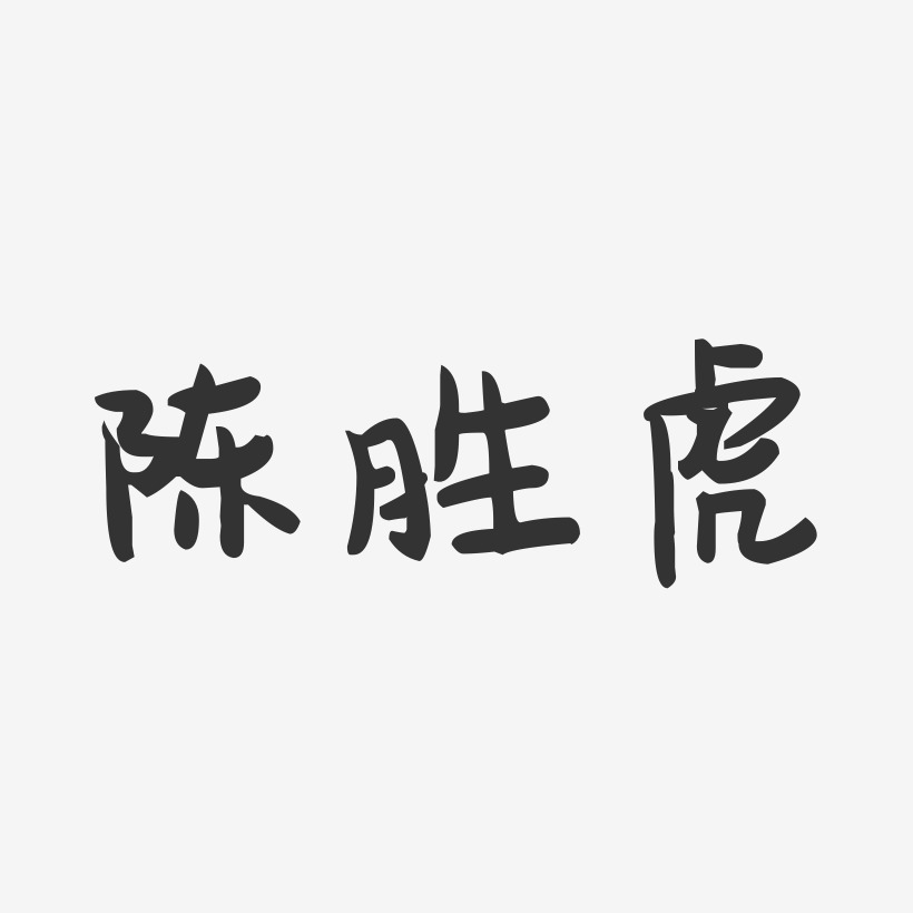 陈胜虎-萌趣果冻字体签名设计