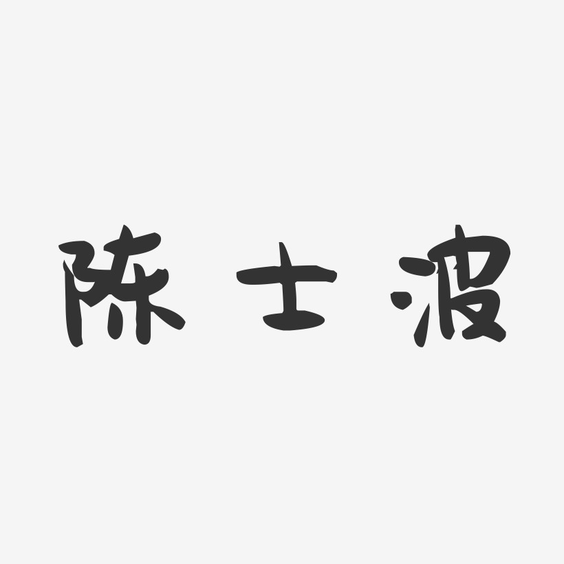 陈士波-萌趣果冻字体签名设计
