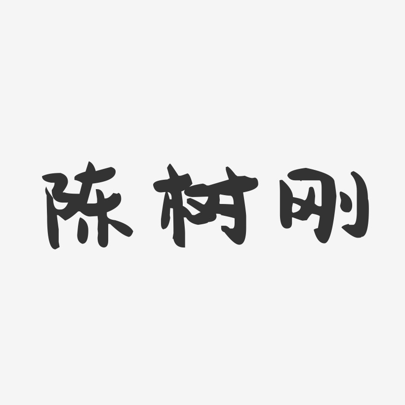 陈树刚-萌趣果冻字体签名设计