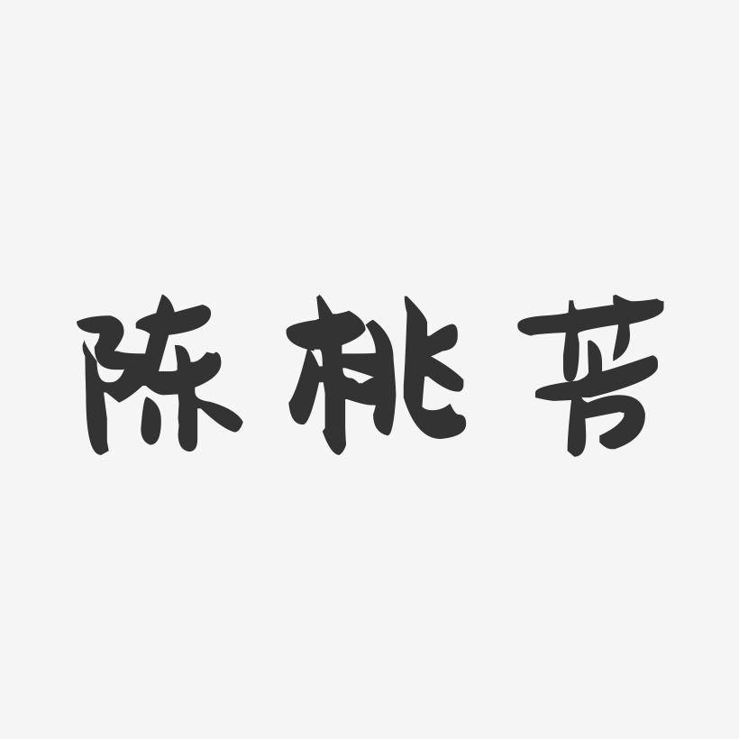 陈桃芳-萌趣果冻字体签名设计