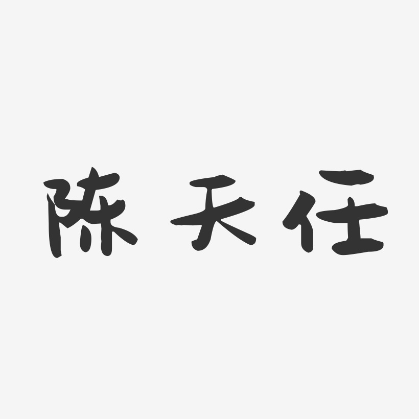 陈天任-萌趣果冻字体签名设计