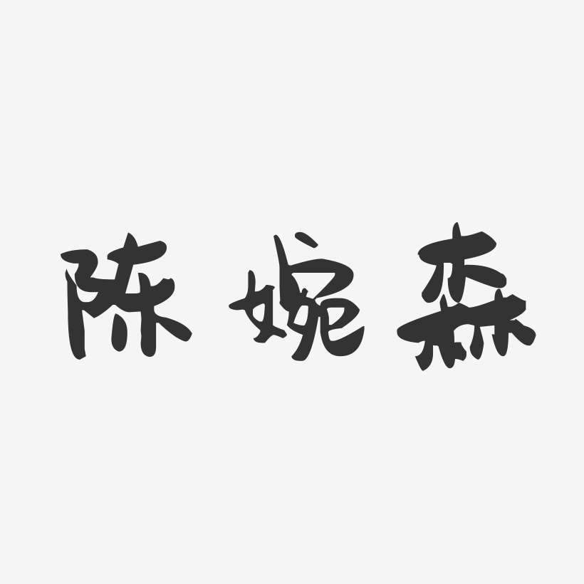 陈婉森-萌趣果冻字体签名设计