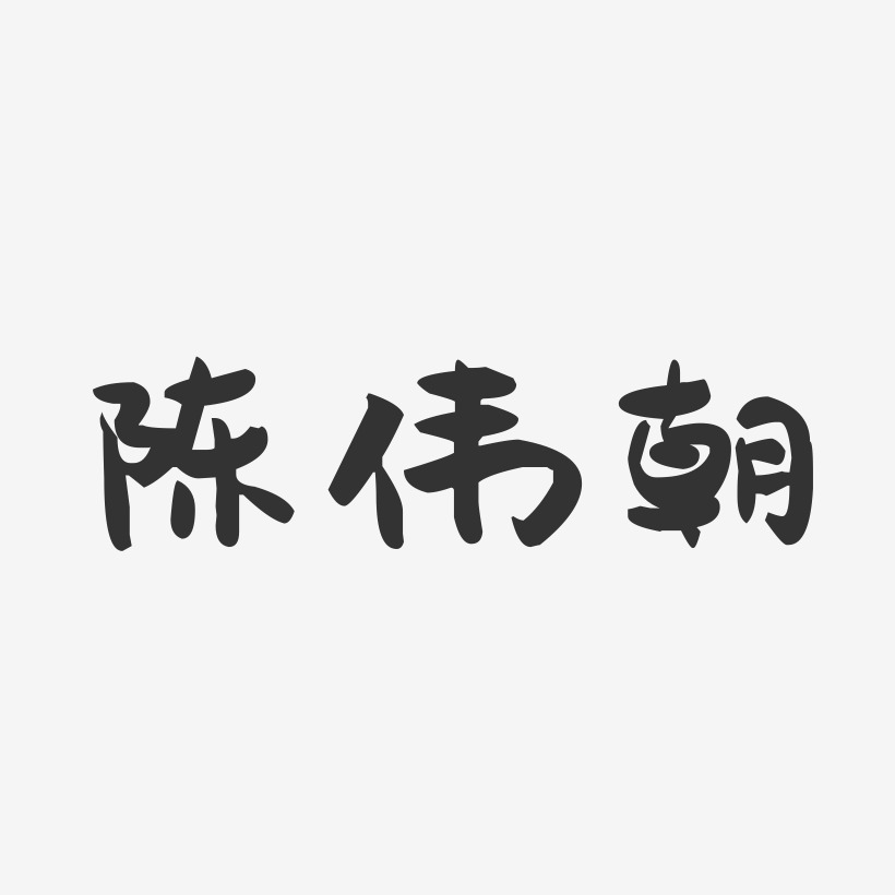 陈伟朝-萌趣果冻字体签名设计