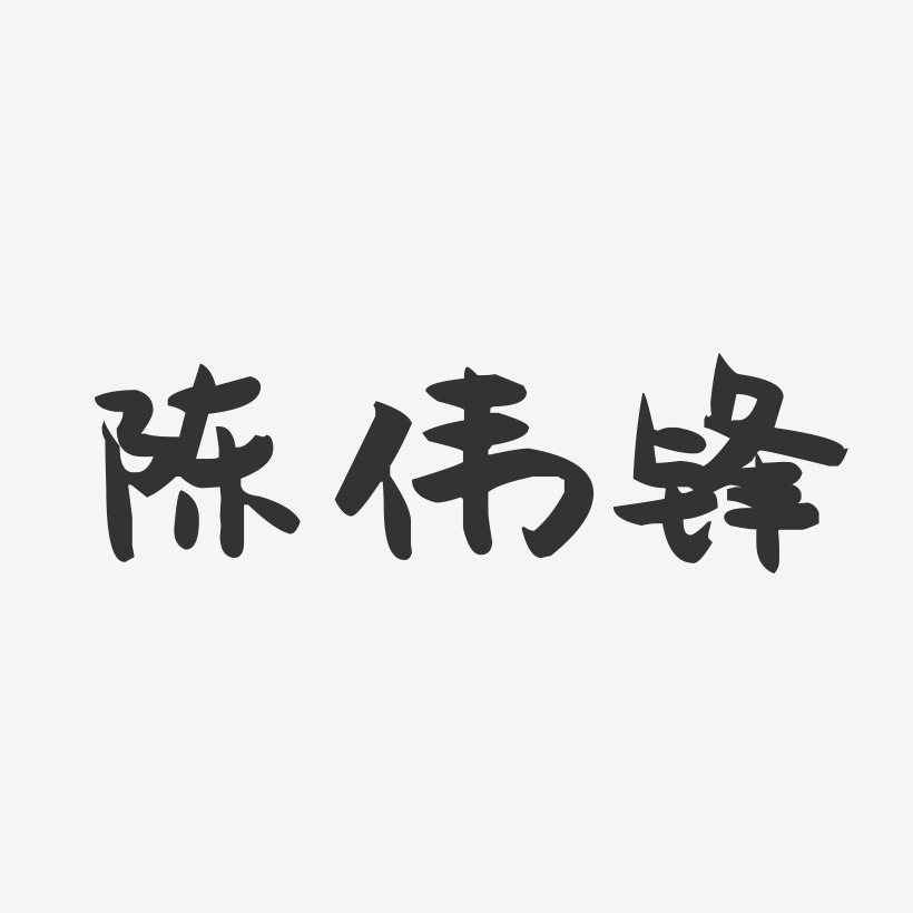 陈伟锋-萌趣果冻字体签名设计