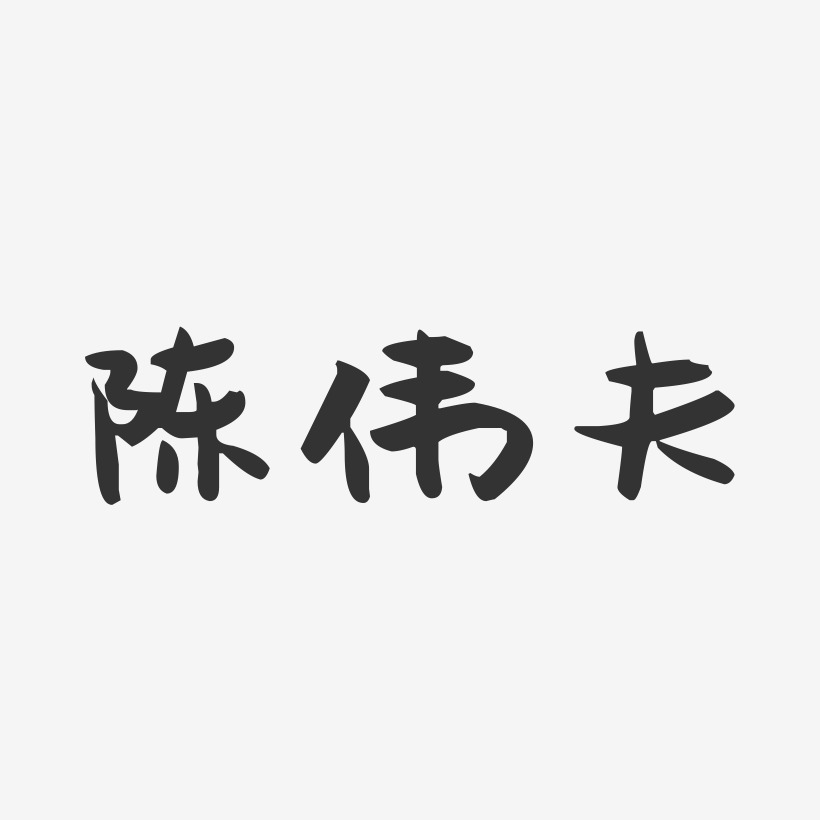 陈伟夫-萌趣果冻字体签名设计