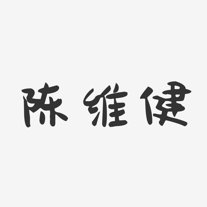 陈维健-萌趣果冻字体签名设计