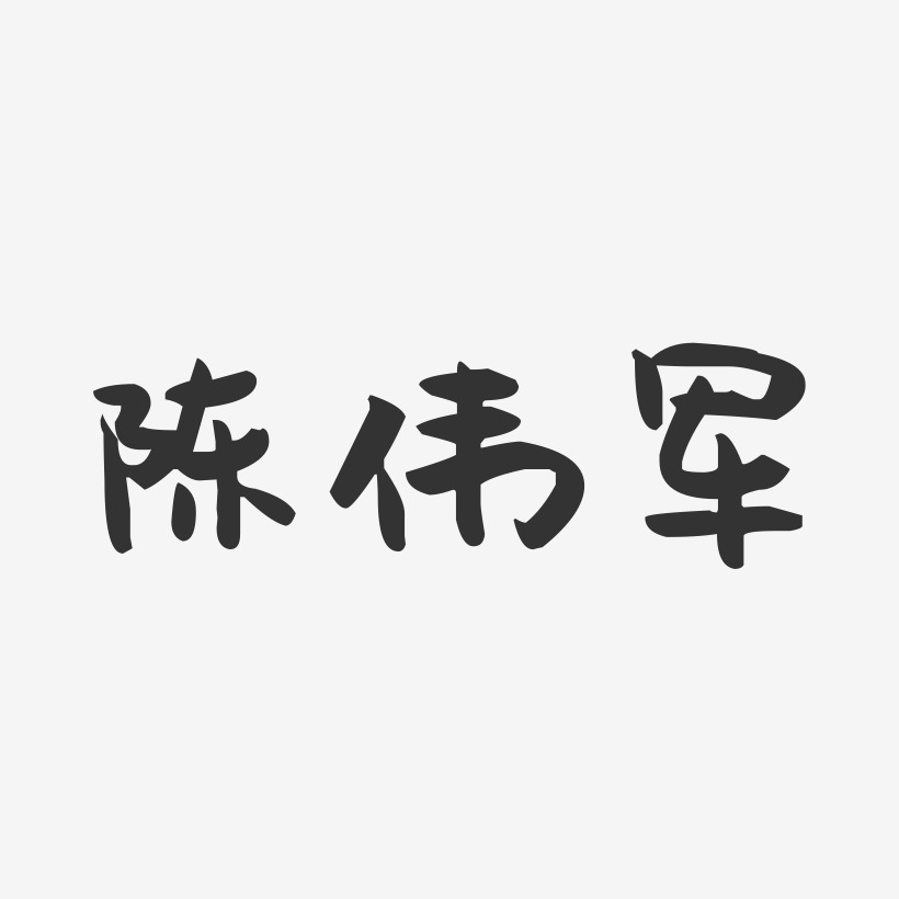陈伟军-萌趣果冻字体签名设计