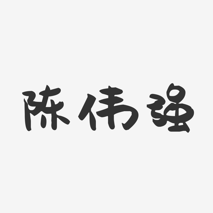 簽名設計趙偉強-正文宋楷字體簽名設計趙偉強-波紋乖乖體字體簽名設計