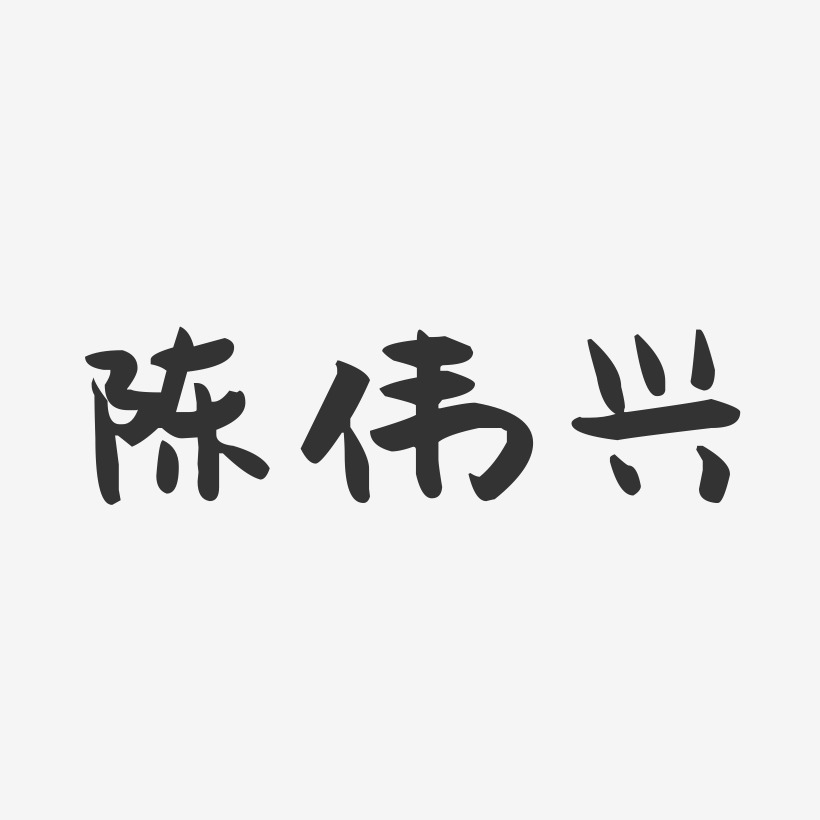 陈伟兴-萌趣果冻字体签名设计