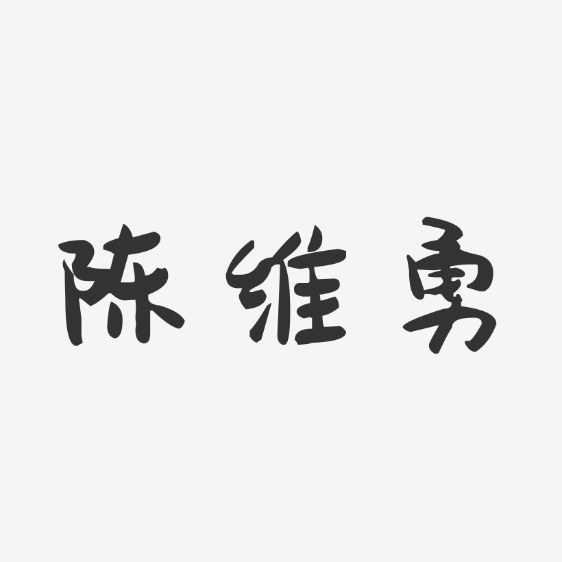 陈维勇-萌趣果冻字体签名设计