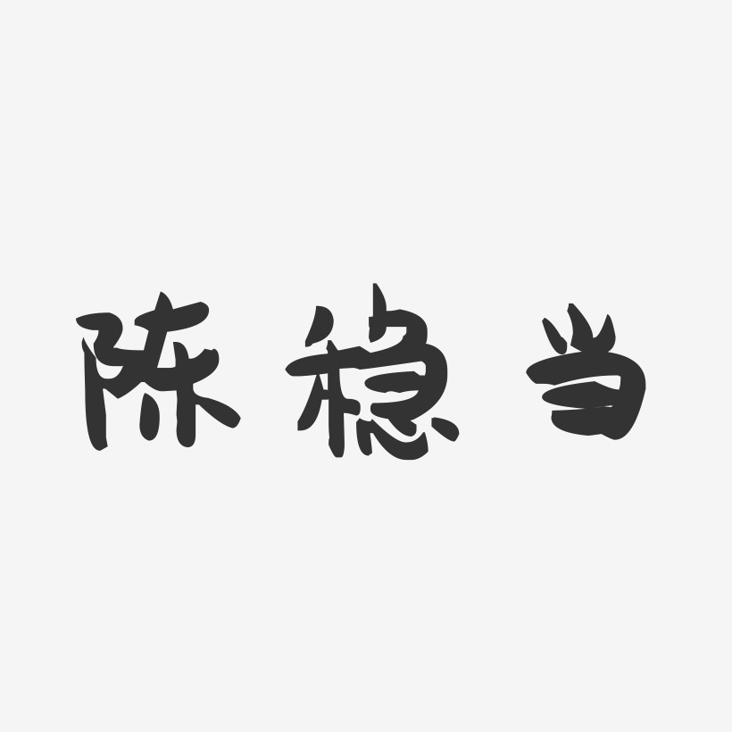 陈稳当-萌趣果冻字体签名设计