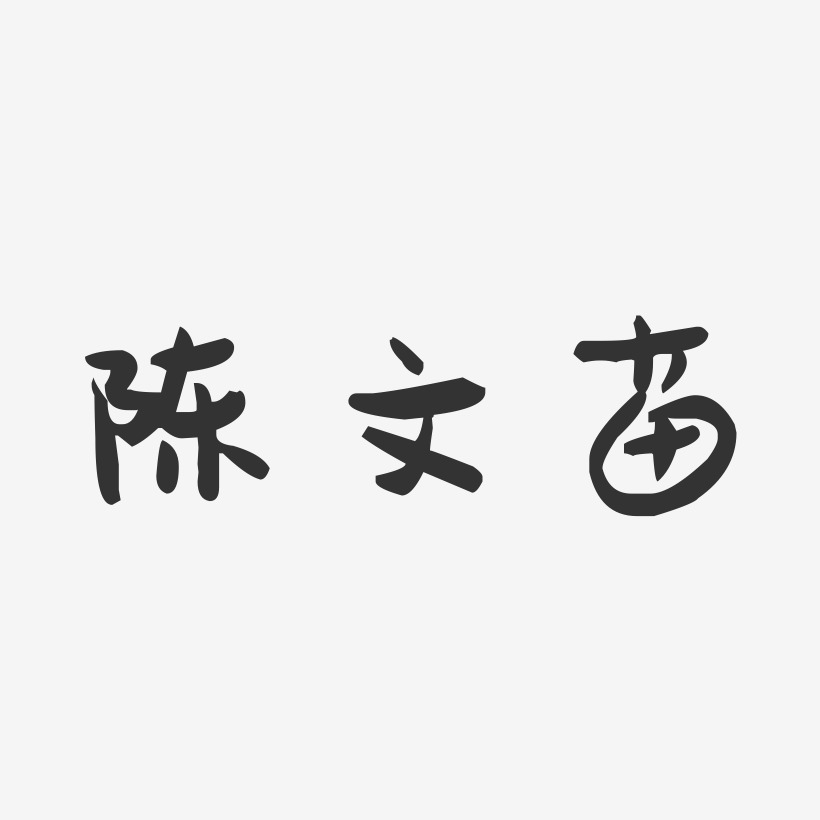 陈文苗-萌趣果冻字体签名设计