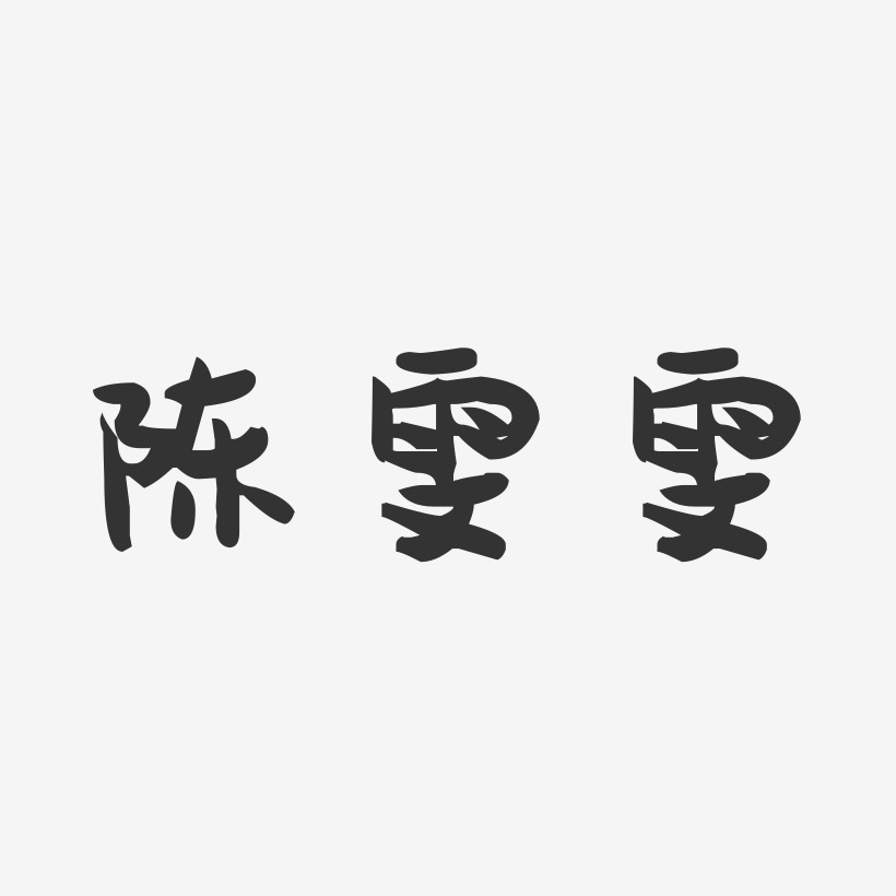 陈雯雯-萌趣果冻字体签名设计