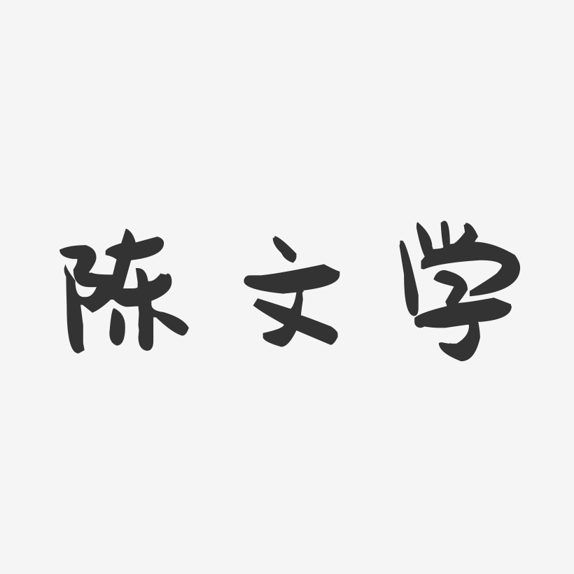 陈文学-萌趣果冻字体签名设计