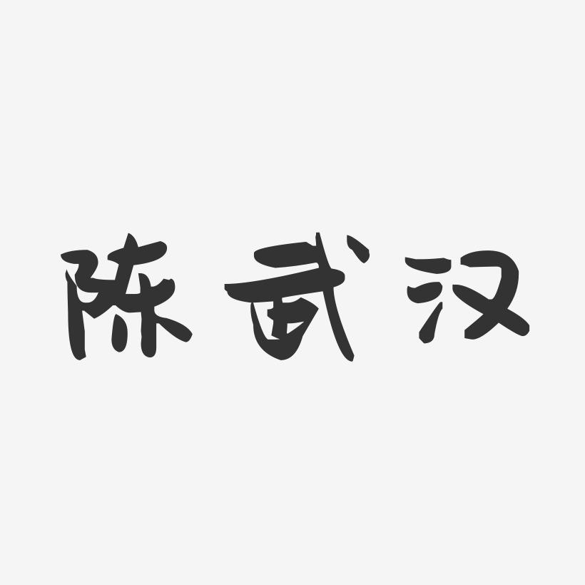 陈武汉-萌趣果冻字体签名设计