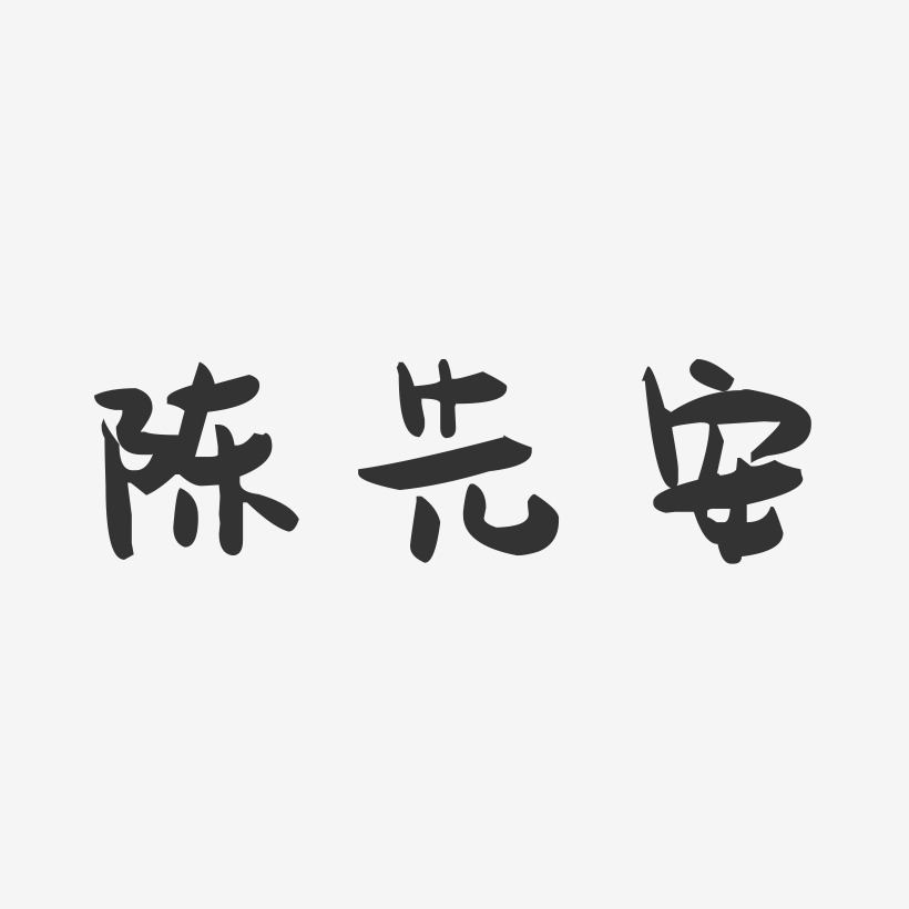 陳先安-萌趣果凍字體簽名設計